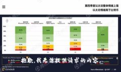 抱歉，我无法提供请求的