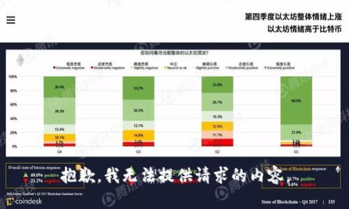 抱歉，我无法提供请求的内容。