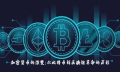 加密货币的演变：从比特