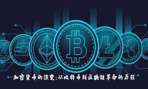 加密货币的演变：从比特币到区块链革命的历程