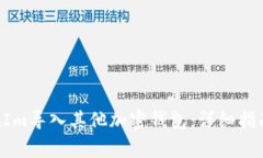 如何将TokenIm导入其他加密