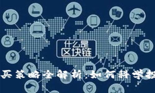 加密货币购买策略全解析：如何科学投资数字货币