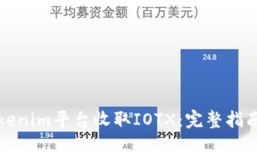如何通过Tokenim平台收取IOTX：完整指南与实用技巧