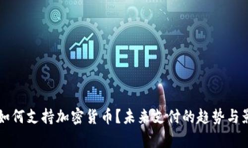 麦当劳如何支持加密货币？未来支付的趋势与影响分析