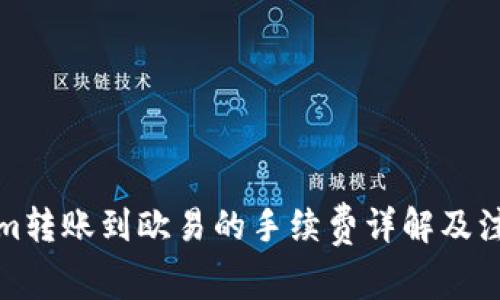 Tokenim转账到欧易的手续费详解及注意事项