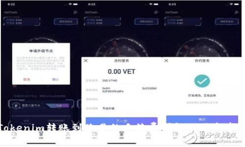 Tokenim转账到欧易的手续费详解及注意事项