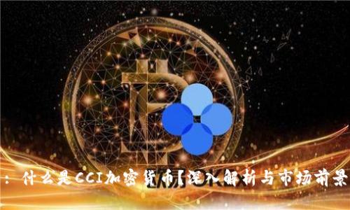 : 什么是CCI加密货币？深入解析与市场前景