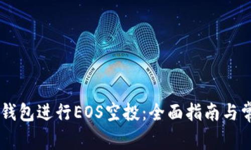 如何使用IM钱包进行EOS空投：全面指南与常见问题解答