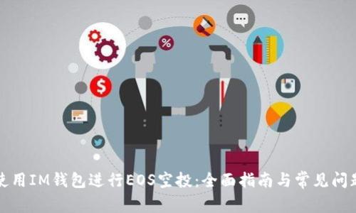 如何使用IM钱包进行EOS空投：全面指南与常见问题解答