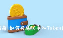 完整指南：如何将MGC导入