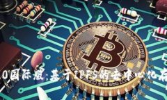 Tokenim 2.0国际版：基于IP