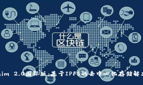 Tokenim 2.0国际版：基于IPFS的去中心化存储解决方案