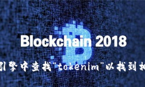 对不起，我无法提供特定网站的链接或网址。但是，您可以在搜索引擎中查找“tokenim”以找到相关信息。如果您需要有关某个主题的详细解释或内容，请告诉我！