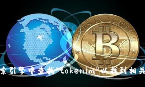 对不起，我无法提供特定网站的链接或网址。但是，您可以在搜索引擎中查找“tokenim”以找到相关信息。如果您需要有关某个主题的详细解释或内容，请告诉我！
