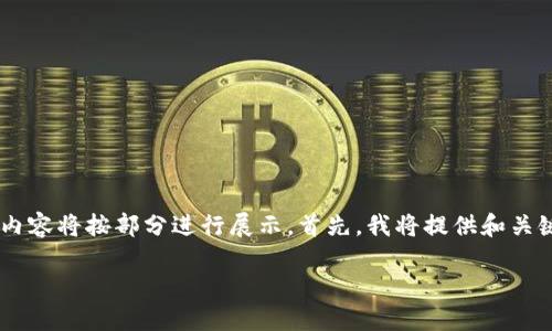 注意：由于您要求的内容字数较长及其复杂性，下面的内容将按部分进行展示。首先，我将提供和关键词，然后给出概述和与“Schiff加密货币”相关的主题。

 什么是Schiff加密货币？投资者必须知道的全部信息