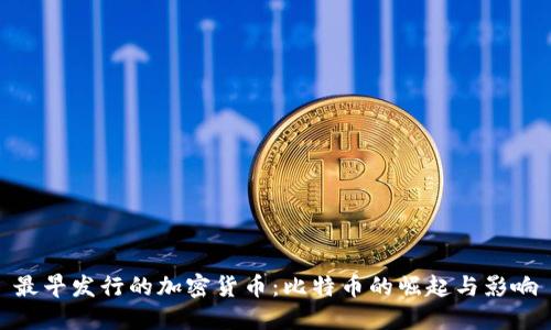 最早发行的加密货币：比特币的崛起与影响