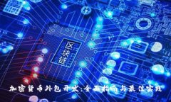加密货币外包开发：全面