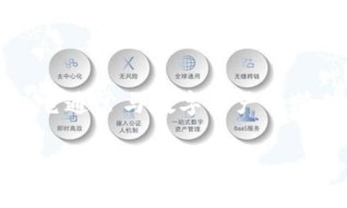 在区块链和加密货币的世界中，“TokenIM”是一种涉及数字资产和信息管理的平台或工具。它通常与数字资产的管理、交易和应用开发相关。在深入探讨TokenIM之前，让我们首先明确它的基本组成和功能。

### TokenIM：区块链数字资产管理与应用开发平台