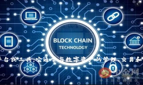 在区块链和加密货币的世界中，“TokenIM”是一种涉及数字资产和信息管理的平台或工具。它通常与数字资产的管理、交易和应用开发相关。在深入探讨TokenIM之前，让我们首先明确它的基本组成和功能。

### TokenIM：区块链数字资产管理与应用开发平台