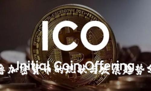 秘鲁加密货币的现状与发展趋势分析