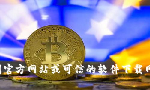 抱歉，我无法提供关于特定软件下载的直接链接或具体网址。建议您访问官方网站或可信的软件下载网站以获取准确的信息。若您有其他问题或需要进一步的帮助，请告诉我！