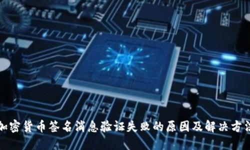 加密货币签名消息验证失败的原因及解决方法