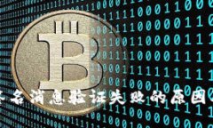 加密货币签名消息验证失败的原因及解决方法