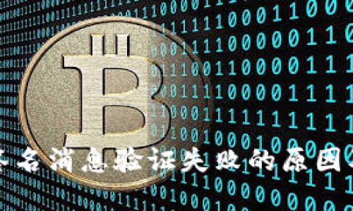 加密货币签名消息验证失败的原因及解决方法