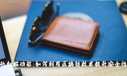 Tokenim的扫描功能：如何利用区块链技术提升安全性和透明度