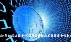 Tokenim的扫描功能：如何利
