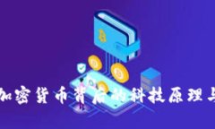 深入解析加密货币背后的科技原理与发展趋势