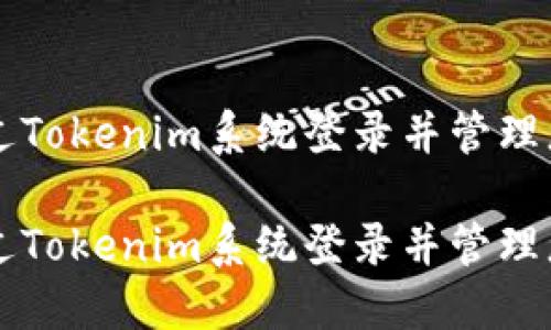 如何通过Tokenim系统登录并管理您的账户

如何通过Tokenim系统登录并管理您的账户