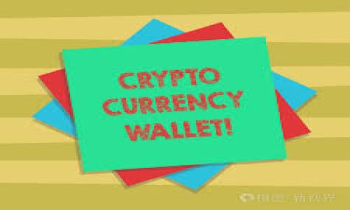   Tokenim 更新失败如何解决：步骤、技巧与常见问题解答 / 
 guanjianci Tokenim, 更新失败, 问题解决, 客户支持 /guanjianci 

Tokenim 是一款广受欢迎的加密货币钱包和交易平台，用户能够方便地管理和交易各种数字资产。然而，许多用户在使用这款软件时常常会遇到一些问题，其中更新失败是一个比较常见的现象。当用户的 Tokenim 应用无法更新时，用户可能会感到困惑和不知所措。本文将为您详细介绍如何解决 Tokenim 更新失败的问题，并为您提供一些实用建议以及常见问题的解答。

一、Tokenim 更新失败的常见原因

在深入讨论如何解决 Tokenim 更新的问题之前，我们首先需要了解导致更新失败的一些常见原因：

1. **网络连接问题**：很多时候，更新失败的主要原因是用户的设备无法连接到互联网。当您的网络不稳定或有间歇性断线时，Tokenim 的更新可能无法成功完成。

2. **存储空间不足**：Tokenim 更新需要一定的存储空间，如果您的设备存储空间不足，更新过程可能会被终止。检查并确保您的设备有足够的可用空间是解决这一问题的第一步。

3. **版本兼容性**：Tokenim 不同版本之间可能存在兼容性问题。当您的设备操作系统版本过老或不再支持您的 Tokenim 版本时，更新可能会失败。

4. **应用缓存问题**：应用的缓存数据可能会干扰更新过程，造成更新失败。这种情况下您可能需要清除应用缓存或重装 Tokenim 应用。

了解了这些原因后，我们就可以开始着手解决更新失败的问题了。

二、如何解决 Tokenim 更新失败的问题

以下是几种解决 Tokenim 更新失败的方法：

1. **检查网络连接**：确保您已经连接到一个稳定的互联网网络。您可以尝试打开其他网站或应用来测试您的网络连接是否正常。如果访问其他网站也有问题，可能需要重启路由器或联系网络服务提供商。

2. **释放存储空间**：检查您的设备存储空间，特别是设备内部存储。如果可用存储空间不足，可以删除一些不必要的文件或应用，以释放空间来允许更新完成。

3. **更新设备系统**：确保您的设备操作系统是最新版本。若设备系统版本过低，有可能导致应用更新失败。前往设备的设置菜单，检查是否有系统更新可用，进行更新后再尝试更新 Tokenim。

4. **清除应用缓存**：在设备的设置中找到“应用程序管理”或“应用”，找到 Tokenim，点击“清除缓存”或“清除数据”。请注意，清除数据可能会删除您在应用中的某些设置或登录信息，请谨慎操作。

5. **重装 Tokenim 应用**：如果以上方法都无效，尝试卸载 Tokenim 应用，然后重新在应用商店下载并安装。这样可以确保您获得最新的应用程序和功能。

三、联系客户支持

如果经过上述步骤后，问题依然存在，建议您联系 Tokenim 的客户支持。客服团队能够提供更专业的帮助，并且可以解决一些常见之外的个性化问题。

与客户支持联系时，准备充分的信息是非常重要的，例如：

1. 您的操作系统类型和版本（例如 iOS, Android, Windows）。
2. Tokenim 的版本号。
3. 出现问题的详细情况（如错误信息、截图等）。

客户支持通常会根据您提供的信息给出进一步的建议，或者直接提供补救措施。

四、常见问题解答

以下是与 Tokenim 更新失败相关的一些常见问题及其解答：

1. Tokenim 更新失败提示“网络连接错误”怎么办？

首先，您需要检查您的网络连接，确保您的设备已成功连接到互联网。如果确认网络连接是正常的，但仍提示“网络连接错误”，可以尝试以下方法：

1. **切换网络**：如果您是在 Wi-Fi 环境下，可以尝试切换到移动网络（或相反）来查看是否能解决问题。某些网络可能对某些应用有限制。

2. **重启设备**：有时网络连接问题可能会因为设备的暂时性故障而出现。重启设备可能会恢复正常的网络连接。

3. **检查防火墙或安全软件**：您的设备可能安装了某些防火墙或安全软件，导致 Tokenim 无法通过网络进行更新。尝试暂时禁用这些软件，然后重新更新。完成后，请记得将这些保护措施重新启用。

2. 为什么清除 Tokenim 缓存后反而更新失败？

清除缓存是为了确保应用程序能够加载最新的数据。然而，在某些情况下，清除缓存后可能会导致更新失败，原因可能包括：

1. **未完全清除数据**：有时候清除缓存可能没有删除不必要的设置或文件，导致应用仍然无法正常工作。此时，可以尝试清除应用数据。

2. **设备软件问题**：偶尔设备上的软件问题可能在数据清除后表现出来，建议重启设备后再尝试更新。

3. **应用兼容性**：在不同版本之间，某些旧版的 Tokenim 可能与新系统或设备不兼容，这也可能导致更新失败。确保您使用的是最新的 Tokenim 版本。

3. 如何检查 Tokenim 当前版本与最新版本的差异？

要确认您的 Tokenim 是否是最新版本，您可以按照以下步骤操作：

1. **进入应用商店**：无论您使用的是 Android 还是 iOS，打开相应操作系统的应用商店。

2. **搜索 Tokenim**：在应用商店中搜索 Tokenim，然后进入应用信息页面。

3. **查看版本信息**：在应用的更新页面下方，您可以找到当前版本和最新版本的信息。若当前版本较旧，则可以选择更新。

4. **版本更新内容**：通常在应用商店中还会列出更新内容，您可以查看最新版本中新增的功能或修复的错误。

4. 有没有其他钱包推荐可以替代 Tokenim？

当然，市面上有许多加密货币钱包可供选择，以下是一些常见且受欢迎的替代选项：

1. **Trust Wallet**：这是一个由 Binance 支持的多币种钱包，具有强大的安全性和用户友好的界面。

2. **Exodus**：该钱包支持多种加密货币且界面简洁，适合初学者和普通用户。

3. **Coinbase Wallet**：此钱包由知名交易所 Coinbase 开发，用户可以通过其轻松管理和交易各种数字资产。

4. **Atomic Wallet**：这是一个去中心化的钱包，支持多种加密货币，允许用户在本地进行交换。

每款钱包都有其优缺点，用户应根据自身需求选择适合的数字资产管理工具。

5. 更新 Tokenim 后，为什么某些功能消失了？

在应用更新后，如果您发现某些功能无法使用，可能是因为：

1. **功能调整**：开发者有时会对应用功能进行或调整，可能会取消一些不常用的功能，或对其进行了重组。

2. **版本回退**：如果更新包含错误，开发者可能会在随后的更新中回退某些功能，建议查看更新日志。

3. **设置未保存**：在更新过程中，您某些个性化设置可能会丢失，建议重新检查应用的设置并重新配置您的使用习惯。

6. 是否可以通过手动下载更新包来解决更新问题？

是的，您可以尝试从 Tokenim 官网或其他信任的平台手动下载应用的最新 APK 文件然后进行安装。但是，请注意采取以下措施：

1. **谨慎来源**：确保从合法和信任的来源下载 APK 文件，以防下载到恶意软件。

2. **启用未知源设置**：在安装 APK 文件之前，您可能需要在设备的安全设置中启用“未知来源”选项，以允许安装非应用商店的应用。

3. **重启设备**：安装完成后，建议重启设备以确保新版本的良好运行。

通过上述各部分，我们对 Tokenim 更新失败的问题进行了详细分析与解答，希望能够帮助您更好地解决相关问题。若您有其他疑问，建议深入查阅文档或者咨询专业人员。

经过以上解释和指导，希望您能顺利解决 Tokenim 更新失败的问题，并继续享受加密资产的便捷管理与交易体验。
