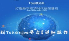 如何将EOS转账到Tokenim平台