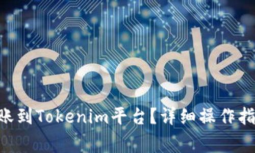 如何将EOS转账到Tokenim平台？详细操作指南与注意事项