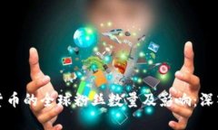 加密货币的全球粉丝数量及影响：深入分析