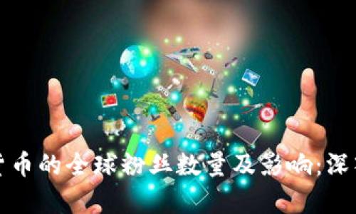 加密货币的全球粉丝数量及影响：深入分析