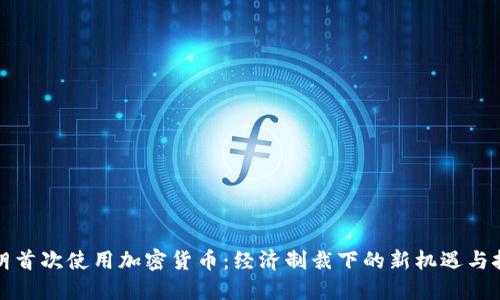 伊朗首次使用加密货币：经济制裁下的新机遇与挑战