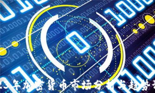 
2023年加密货币市场分析与趋势预测