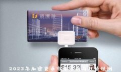 2023年加密货币市场分析与趋势预测