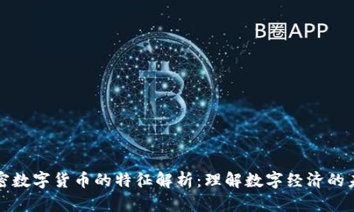 加密数字货币的特征解析：理解数字经济的未来