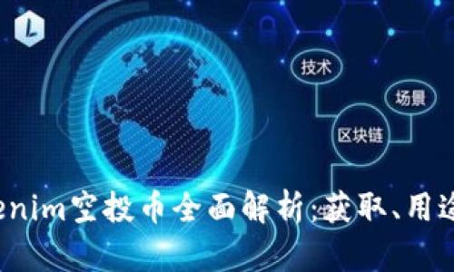 2021年Tokenim空投币全面解析：获取、用途及投资潜力