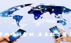 加密货币中的中科金财：