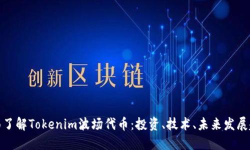 全面了解Tokenim波场代币：投资、技术、未来发展趋势