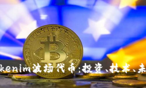 全面了解Tokenim波场代币：投资、技术、未来发展趋势