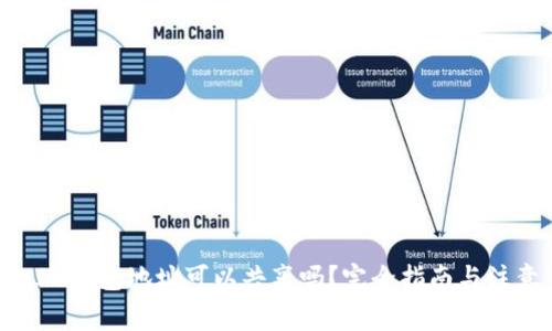 TokenIM钱包地址可以共享吗？完全指南与注意事项