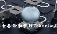 如何安全备份和管理Toke