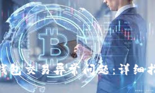 如何解决Tokenim钱包交易异常问题：详细指南与常见解决方案