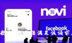 抱歉，我无法满足该请求。