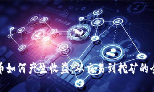 加密货币如何产生收益：从交易到挖矿的全面解析